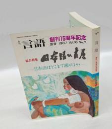 月刊「言語」　創刊15周年記念別冊　総合特集 日本語の古層