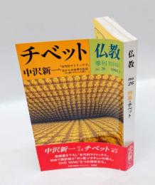 季刊 仏教 no.26　特集チベット
