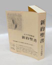 新約聖書 　ギリシア語新約聖書ネストレ第二十七版からの直訳による
