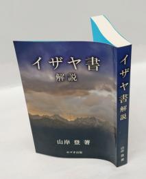 イザヤ書　解説