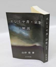 エレミヤ書・哀歌