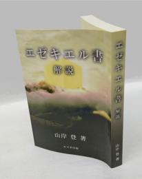 エゼキエル書　解説
