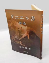 ダニエル書　解説