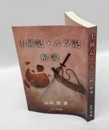土師記・ルツ記　解説