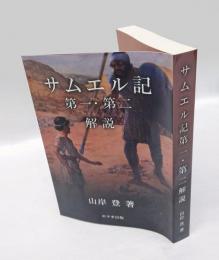 サムエル記　第一・第二　解説