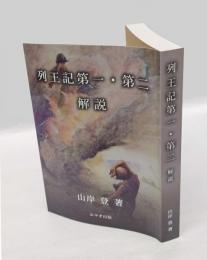 列王記　第一・第二　解説