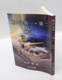 歴代誌　第一・第二　解説