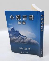 小預言書　解説