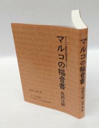 ギリシヤ語新約聖書直訳による　マルコの福音書　各節注解　