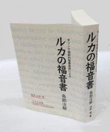 ギリシヤ語新約聖書直訳による　ルカの福音書　各節注解