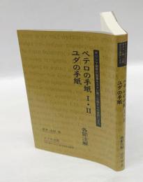 ギリシヤ語新約聖書ネストレ第27版からの直訳による　ペテロの手紙 Ⅰ・Ⅱ　ユダの手紙　各節注解　　