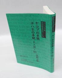 ギリシヤ語新約聖書直訳による　ヤコブの手紙・ヨハネの手紙 ⅠⅡⅢ　　各節注解　