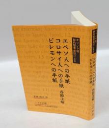 ギリシヤ語新約聖書直訳による　　エペソ人への手紙 コロサイ人への手紙 ピレモンへの手紙　各節注解　