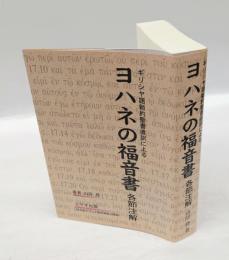 ギリシャ語新約聖書直訳による　ヨハネの福音書　各節注解