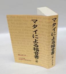 マタイによる福音書　注解