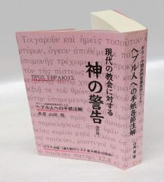 現代の教会に対する神の警告　ヘブル人への手紙注解　改訂版