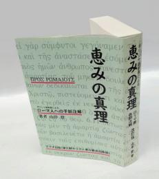 恵みの真理　ローマ人への手紙注解　改訂版
