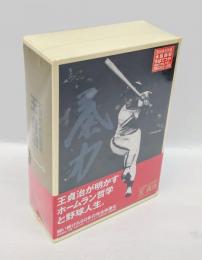 21世紀への伝説史 王貞治　VHSビデオ2本組＆愛蔵本