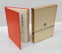 世界文学大系　第66  中世文学集 第2　　エッダ/グレティルのサガ/カール大帝伝/哀れなハインリヒ/謝肉祭劇/受難劇/オイレンシュピーゲル物語/アーサーの死/イーゴリ軍記/ピョートルとフェヴローニヤの物語　