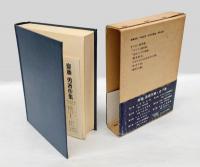 斎藤勇著作集　第7巻 キリスト教思潮