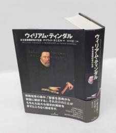 ウィリアム・ティンダル 　ある聖書翻訳者の生涯