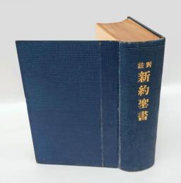 對註　新約聖書