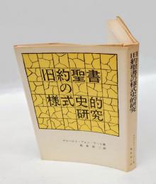 旧約聖書の様式史的研究