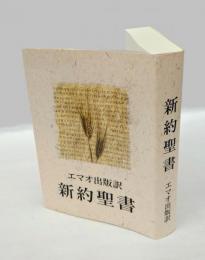 新約聖書　