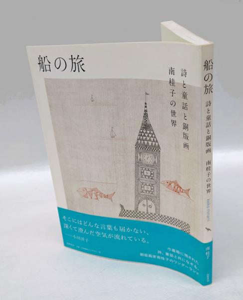 船の旅 詩と童話と銅版画 南桂子の世界(南桂子 ミュゼ浜口陽三