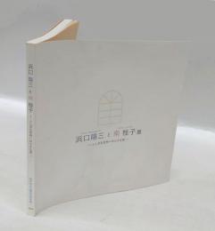 浜口陽三と南桂子展 　ふしぎな世界への小さな窓