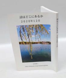 詩はどこにあるか　2020年12月