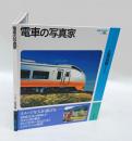 電車の写真家　 岩波フォト絵本