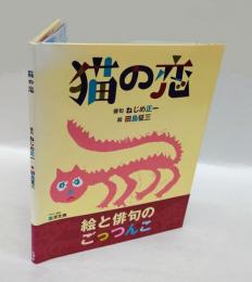 猫の恋
