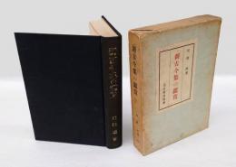 新古今集の鑑賞