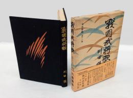 戦國武将歌  日本秀歌