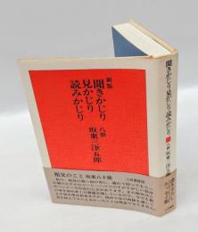 聞きかじり見かじり読みかじり　 新版