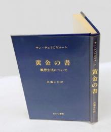 黄金の書 　観想生活について 神の山の兄弟たちへの書簡