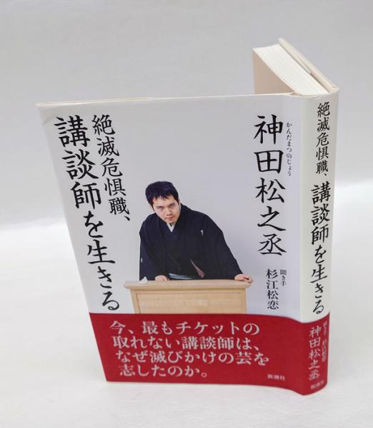 USED】西川寧 手間ど 先生書 「出塵」 文化勲章受章祝賀会