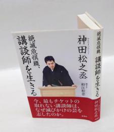 絶滅危惧職、講談師を生きる