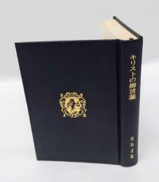 キリストの御言葉
