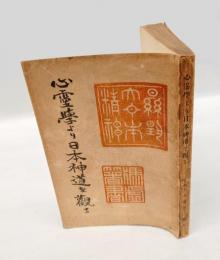 心霊学より日本神道を観る