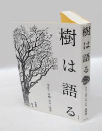樹は語る　芽生え・熊棚・空飛ぶ果実