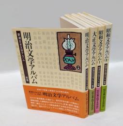 明治 大正 昭和1.2 文学アルバム　別巻