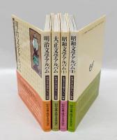 明治 大正 昭和1.2 文学アルバム　別巻