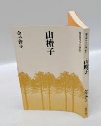 山樝子（サンザシ）　 現代俳句の一〇〇冊 81