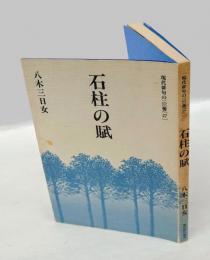 石柱の賦　　現代俳句の一〇〇冊 27