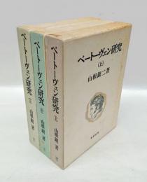 ベートーヴェン研究　上中下揃