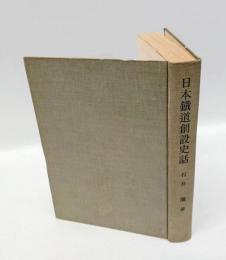 日本鐵道創設史話 　鐵道創設八十周年記念出版