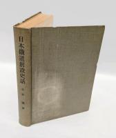 日本鐵道創設史話 　鐵道創設八十周年記念出版