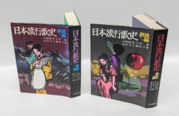 日本流行歌史 　戦後編/戦前編揃